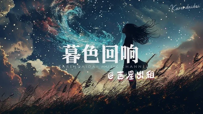 暮色回响 - 吉星出租 by 吉星出租
