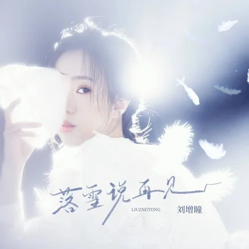落雪说再见 - 刘增瞳 by c