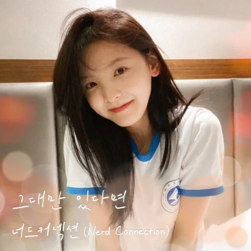 그대만 있다면 - 너드커넥션 (계이름 악보 포함) by freestyle pianoman