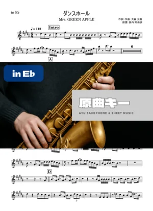 ダンスホール - 作詞・作曲：大森 元貴 採譜：長内 阿由多 (inEb) by Ayu Saxophone &amp; Sheet Music