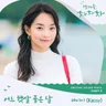  어느 햇살 좋은 날