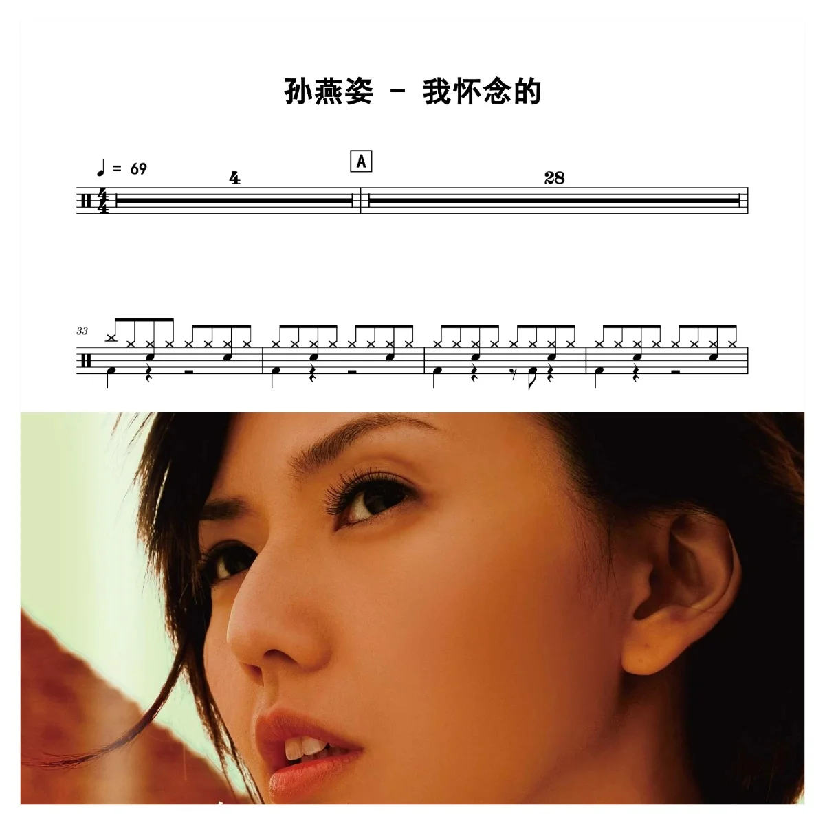 我怀念的 - Stefanie Sun by 老虎不说谎