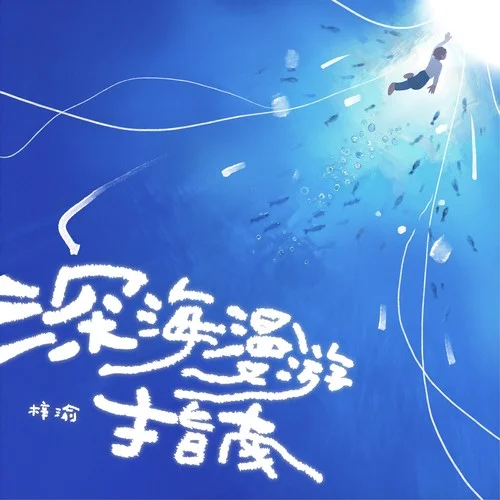 深海漫游指南 - 梓渝 by c