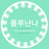 Lullu Nyannya