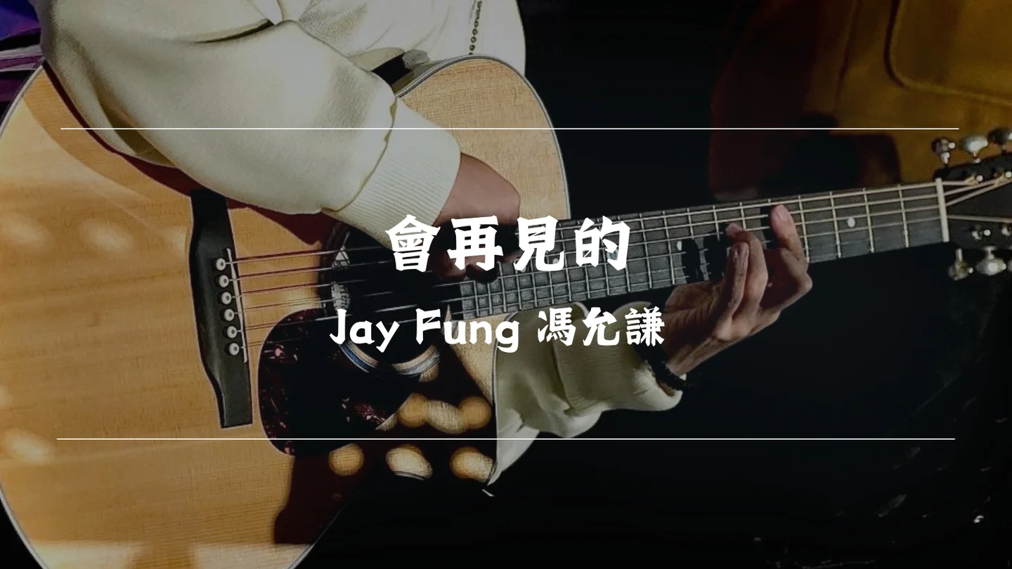 會再見的 - Jay Fung 馮允謙 by Timothy