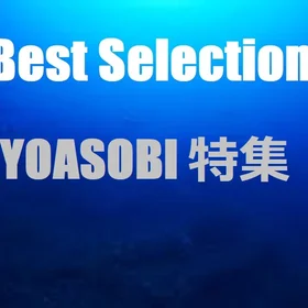YOASOBI 楽譜特集