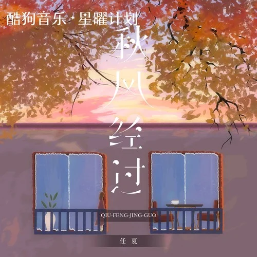 秋风经过 - 任夏 by c