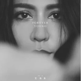Forever Young - 艾怡良 - (治愈系钢琴曲) by 啊信