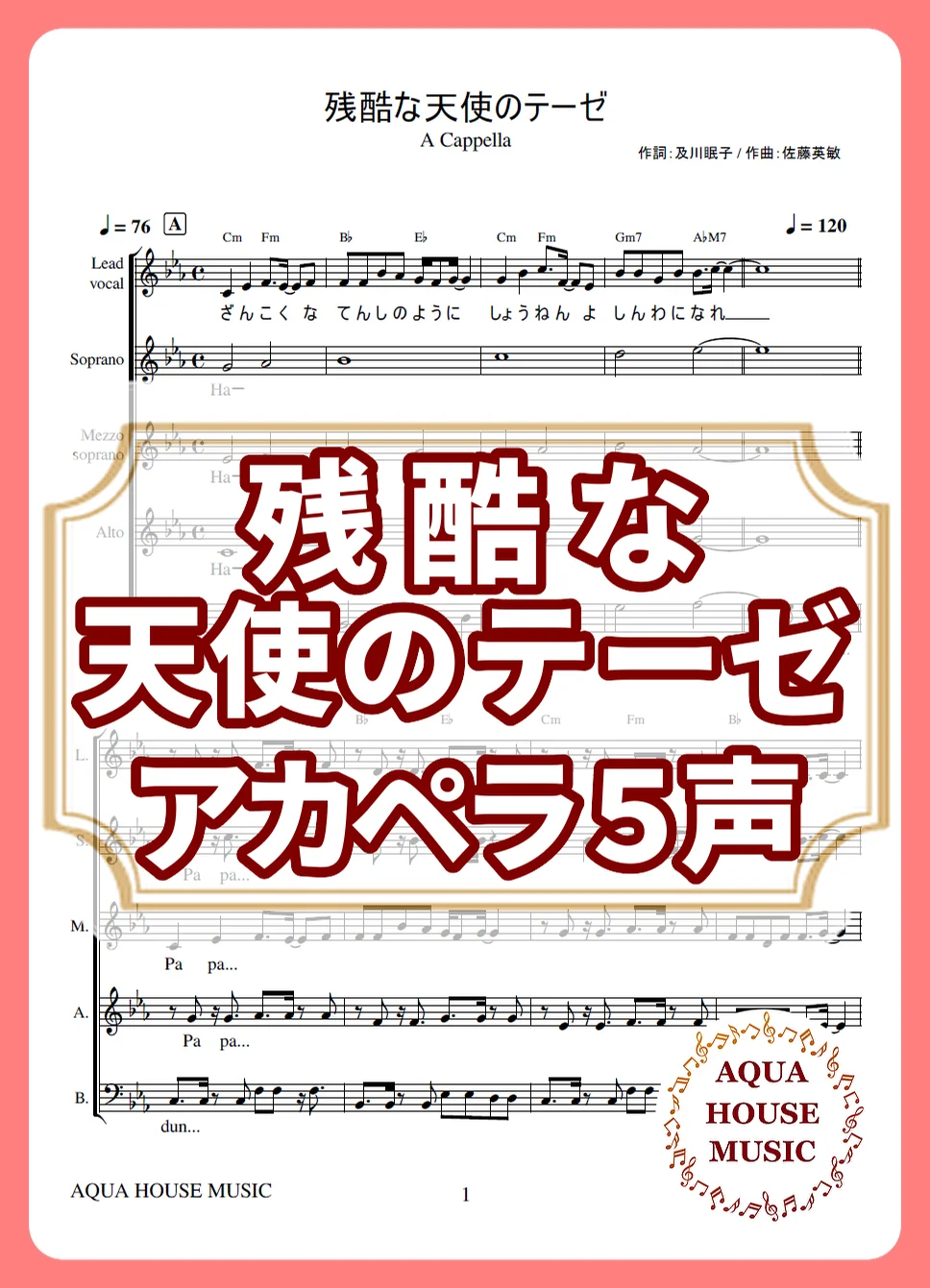 残酷な天使のテーゼ - 高橋 洋子 (アカペラ楽譜♪５声ボイパなし) by AQUA HOUSE MUSIC