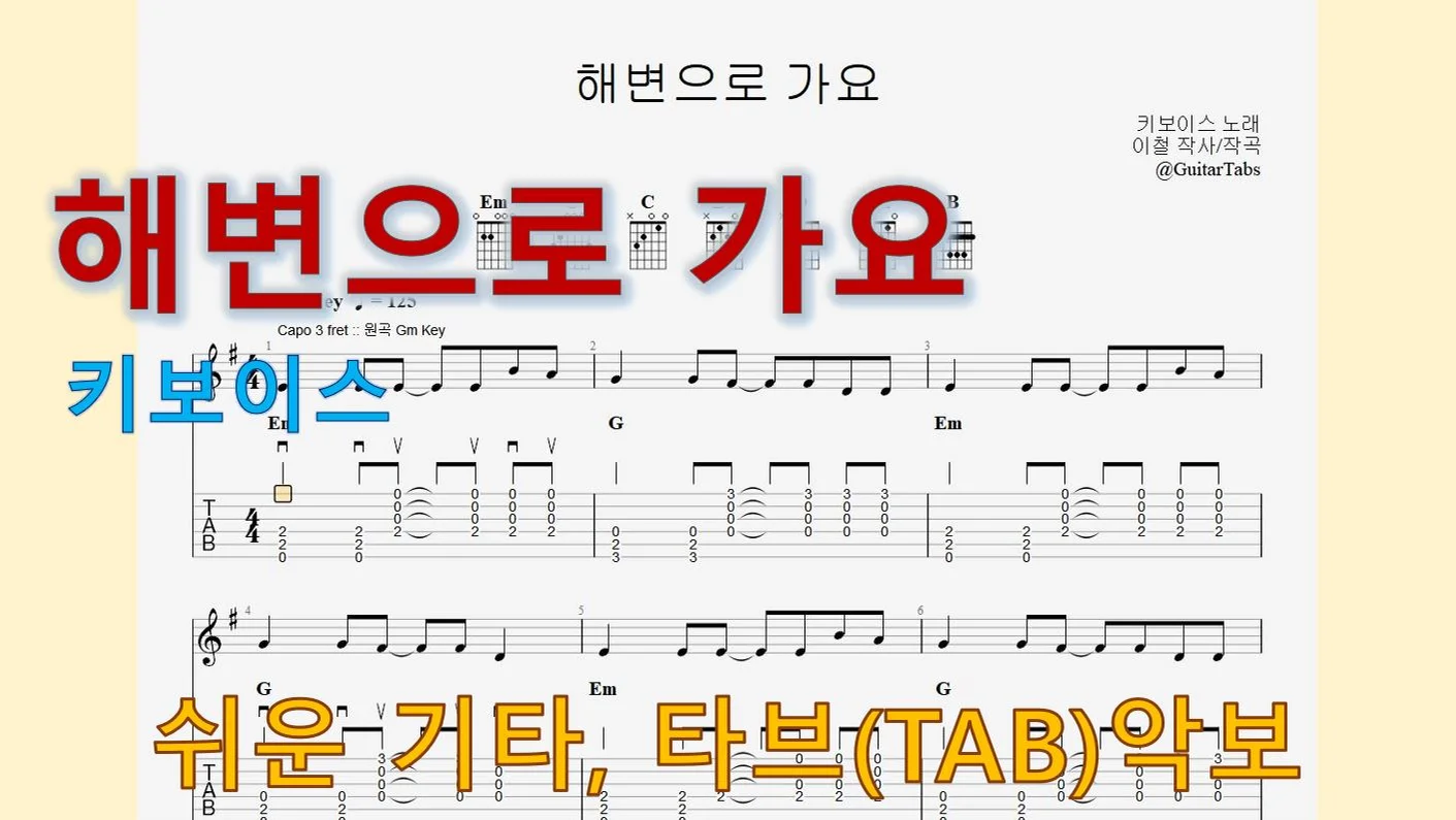 해변으로 가요 - 키보이스 (Em Key / Easy TAB / Lyrics) by 624 TABs