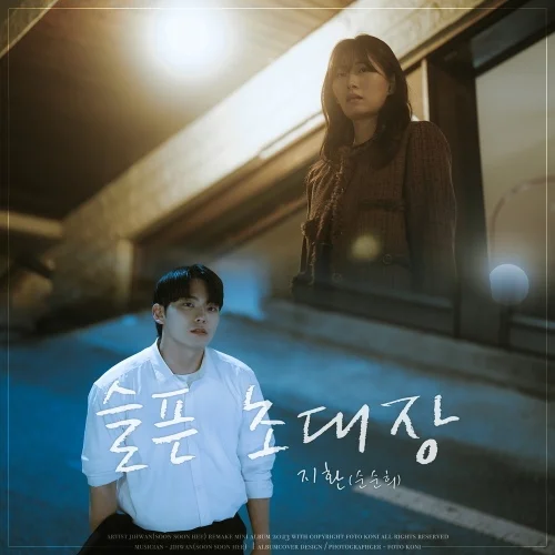 슬픈 초대장 - 순순희 (지환) (계이름악보 포함) by freestyle pianoman