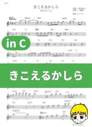 きこえるかしら - 大和田りつこ (『赤毛のアン』 / in C) by muta-sax