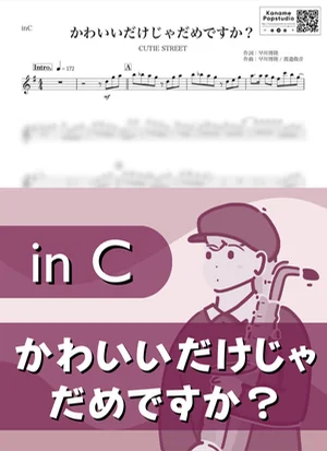 かわいいだけじゃだめですか?( inC / キューティー ストリート ) - CUTIE STREET by Kaname@Popstudio