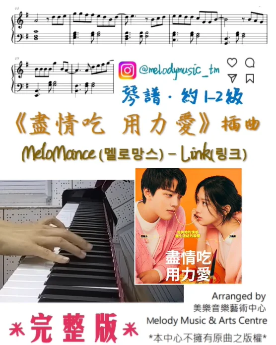 링크 (Link) - 멜로망스(MeloMance) (盡情吃 用力愛 OST) by Melody Music &amp; Arts Centre IG@melodymusic_tm