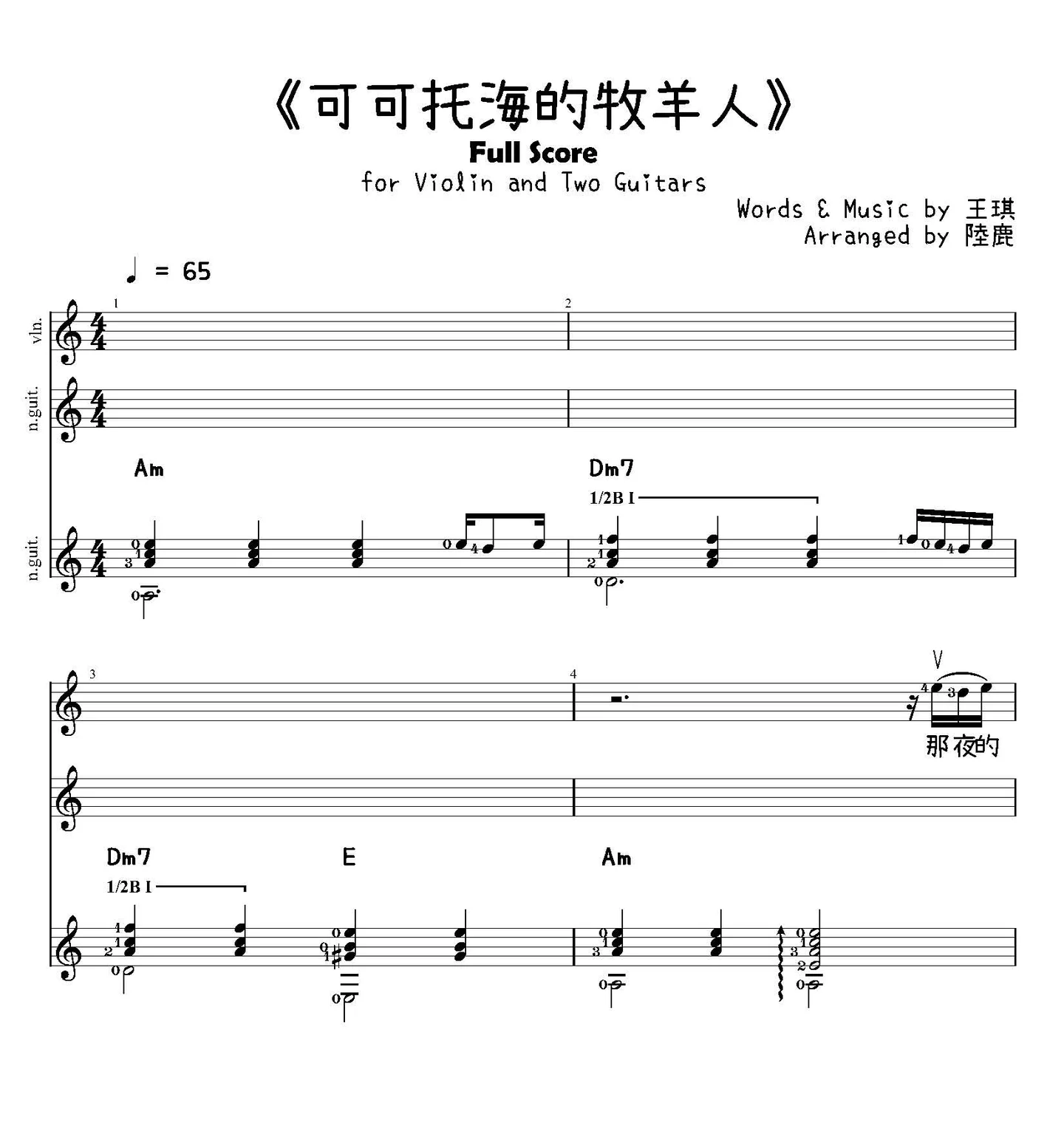 The Shepherd of Keketuohai - Wang Qi (for Violin and Two Guitars) by 王琪
