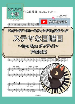 ステキな日曜日~Gyu Gyu グッデイ!~『セブン&アイホールディングス』CMソング - 芦田愛菜 (ピアノソロ) by Fast Music