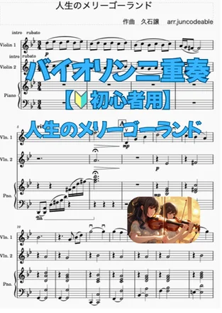 人生のメリーゴーランドバイオリン二重奏 - 久石譲 (バイオリン二重奏ピアノ伴奏あり) by juncodeable