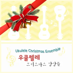 우쿨렐레캐롤_Ukulele Carol