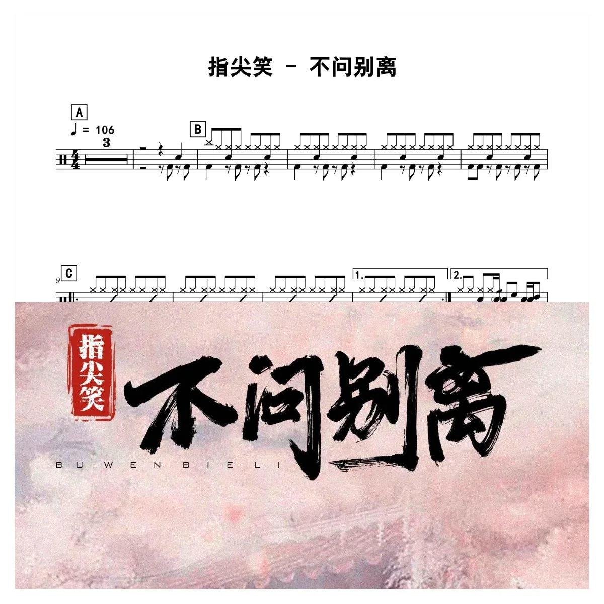 不问别离 - 指尖笑 by 老虎不说谎