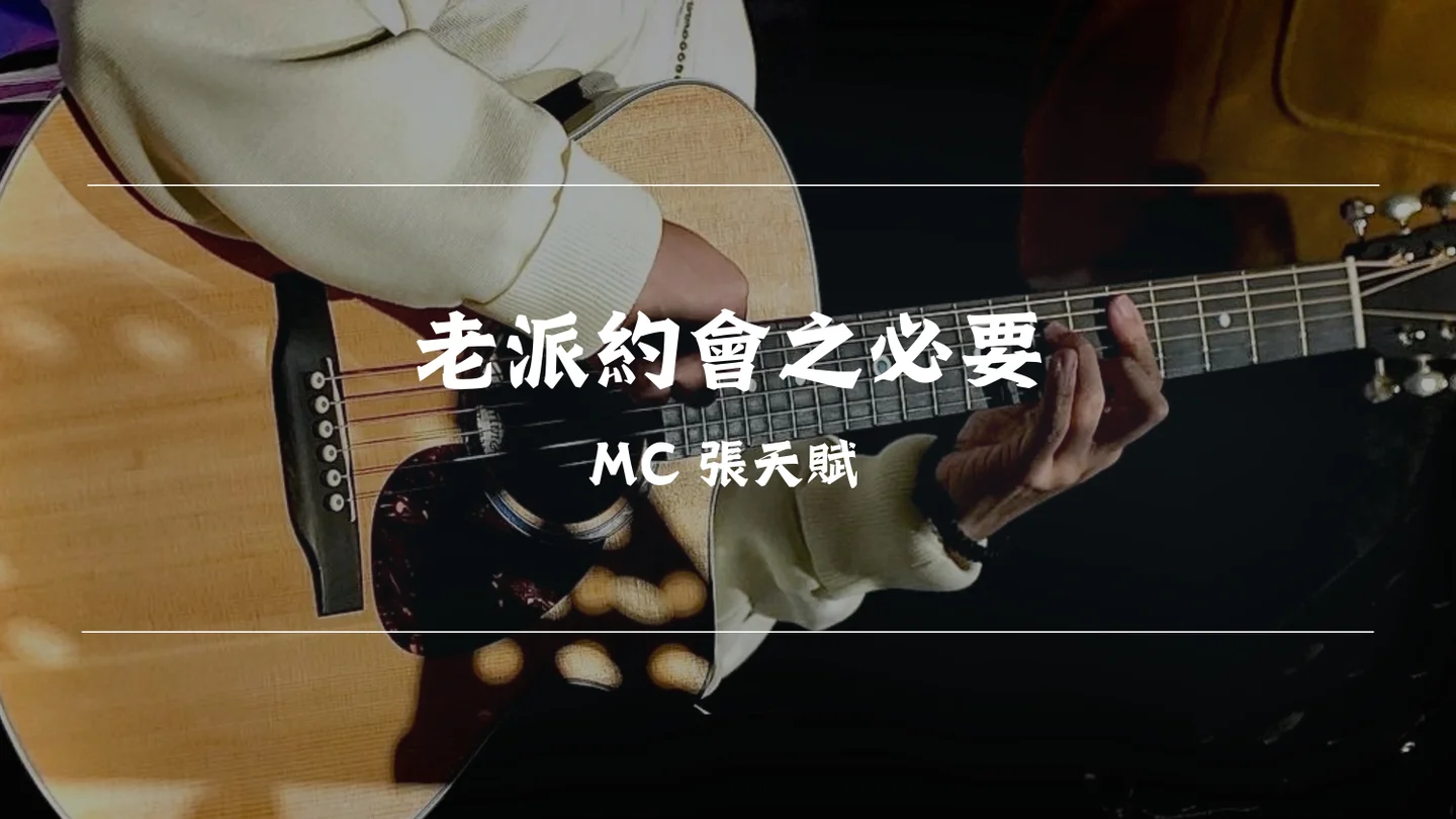 A Gentleman's Guide to Old-Fashioned Dating - MC 張天賦 by Timothy