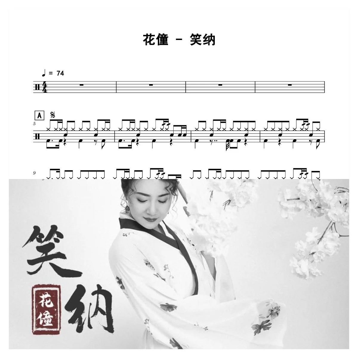 笑纳 - 花僮 by 老虎不说谎