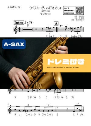 ウイスキーが、お好きでしょ - SAYURI (アルトサックス ドレミ付き) by Ayu Saxophone &amp; Sheet Music