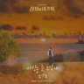 사랑은 늘 도망가