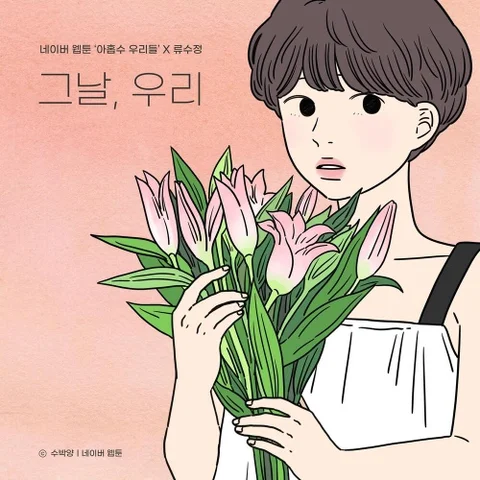 그날, 우리 (아홉수 우리들 X 류수정)