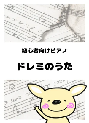 ドレミのうた by がるーのぽっけ