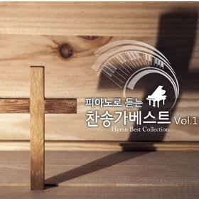 피아노로 듣는 찬송가 베스트 Vol.1 악보집