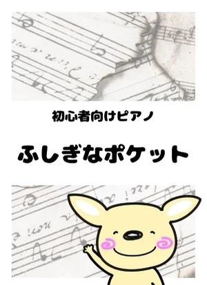 ふしぎなポケット by がるーのぽっけ
