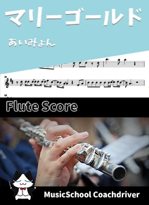 マリーゴールド - あいみょん (フルート・ボーカルメロディ) by Drum猫score(ハラショー)