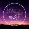 잼인뮤즈