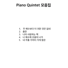 친송가 Piano Quintet 모음집