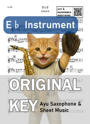 タッチ - 岩崎良美 (in E♭|アルトサックス等) by Ayu Saxophone &amp; Sheet Music