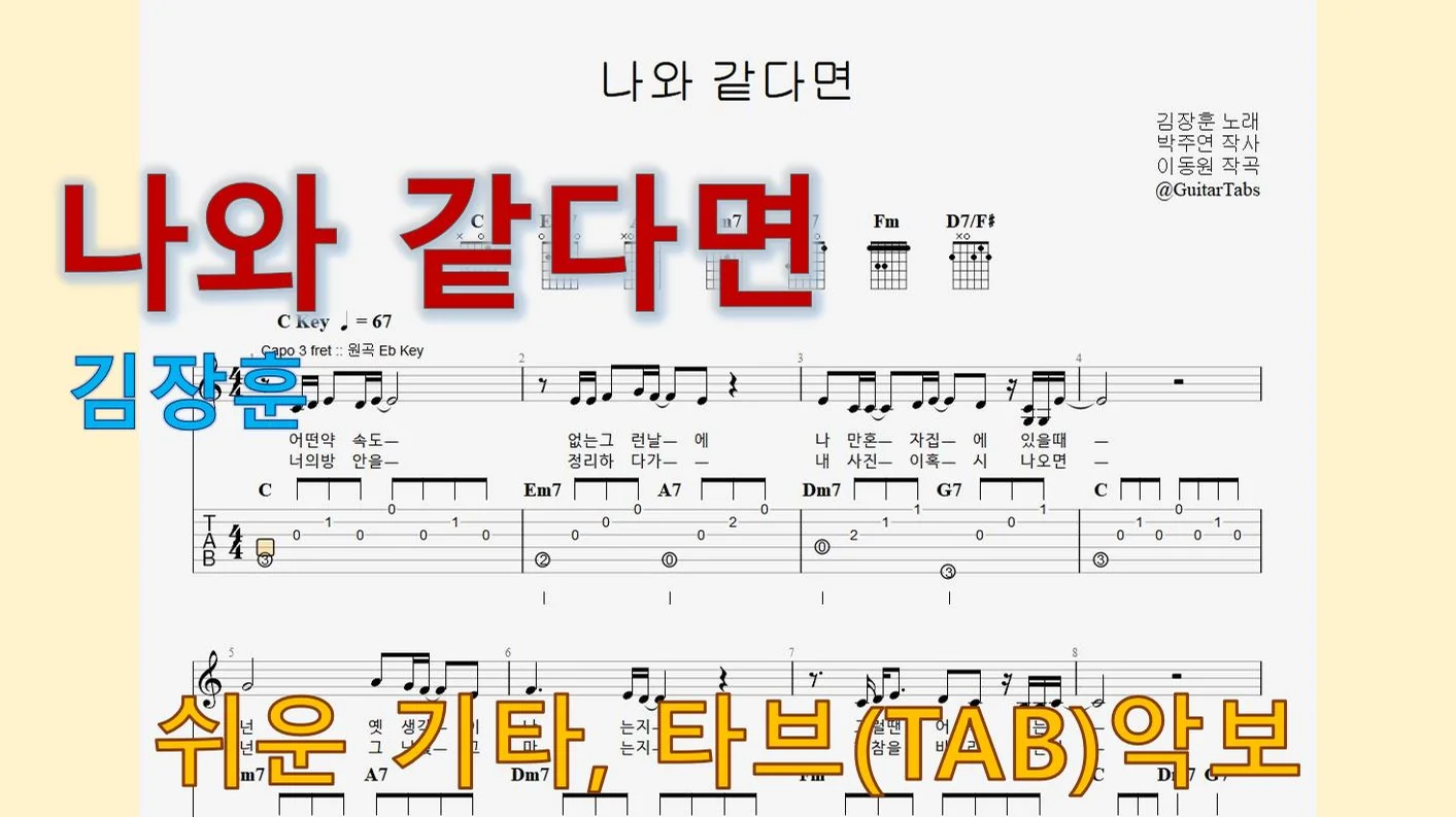 나와 같다면 - 김장훈 (C Key / Easy TAB / Lyrics) by 624 TABs