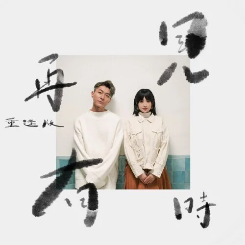 再見有時 - 何洛瑤 by Sica