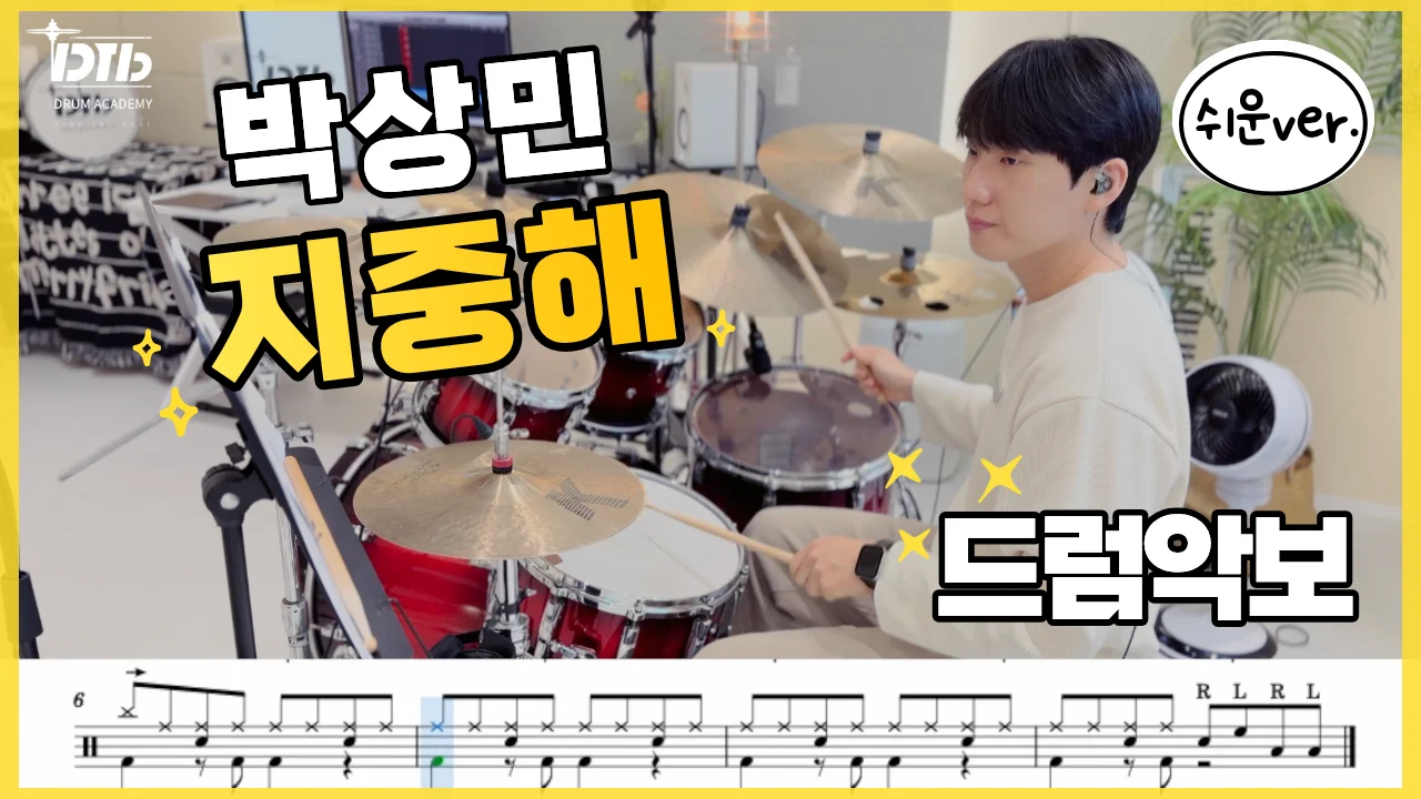 지중해(쉬운ver.) - 박상민 by 디티비드럼전문학원