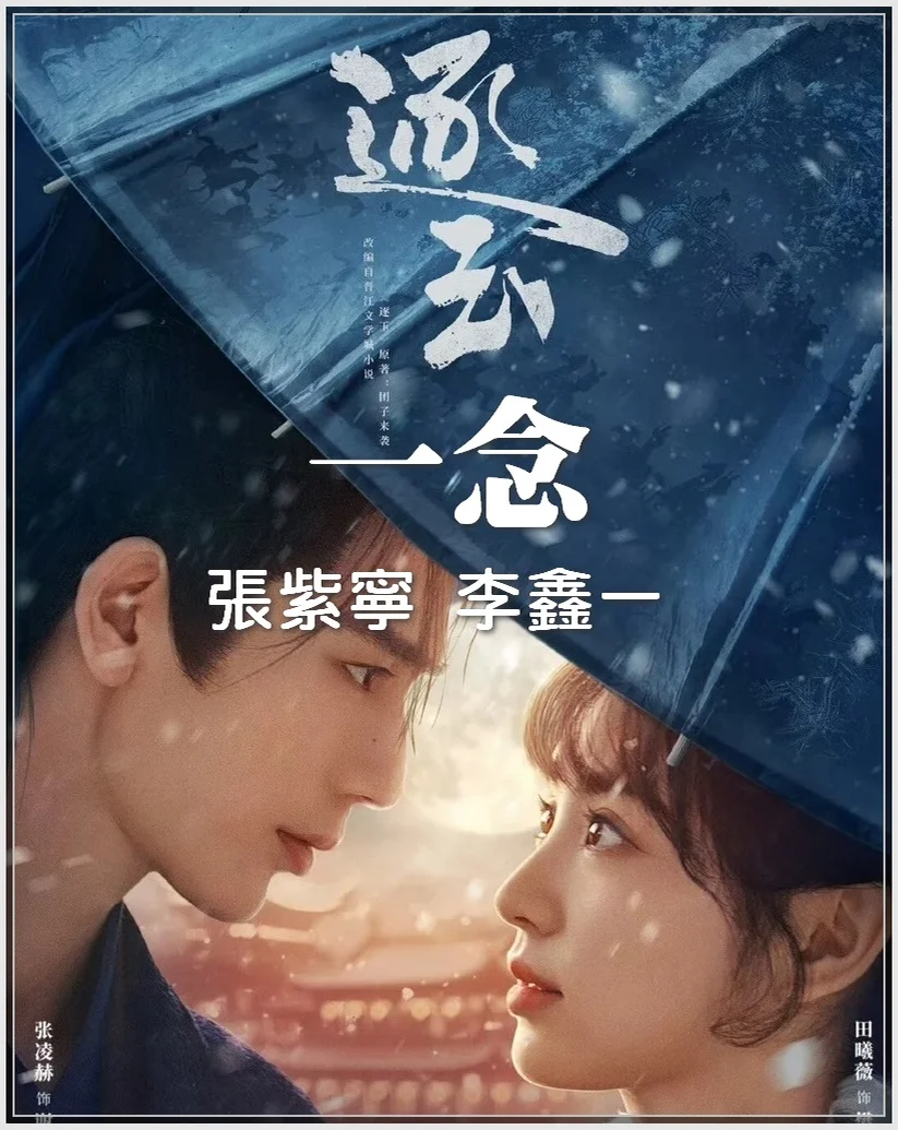 一念 A Single Thought - 張紫寧, 李鑫一 (神還原) by Bernard Hui