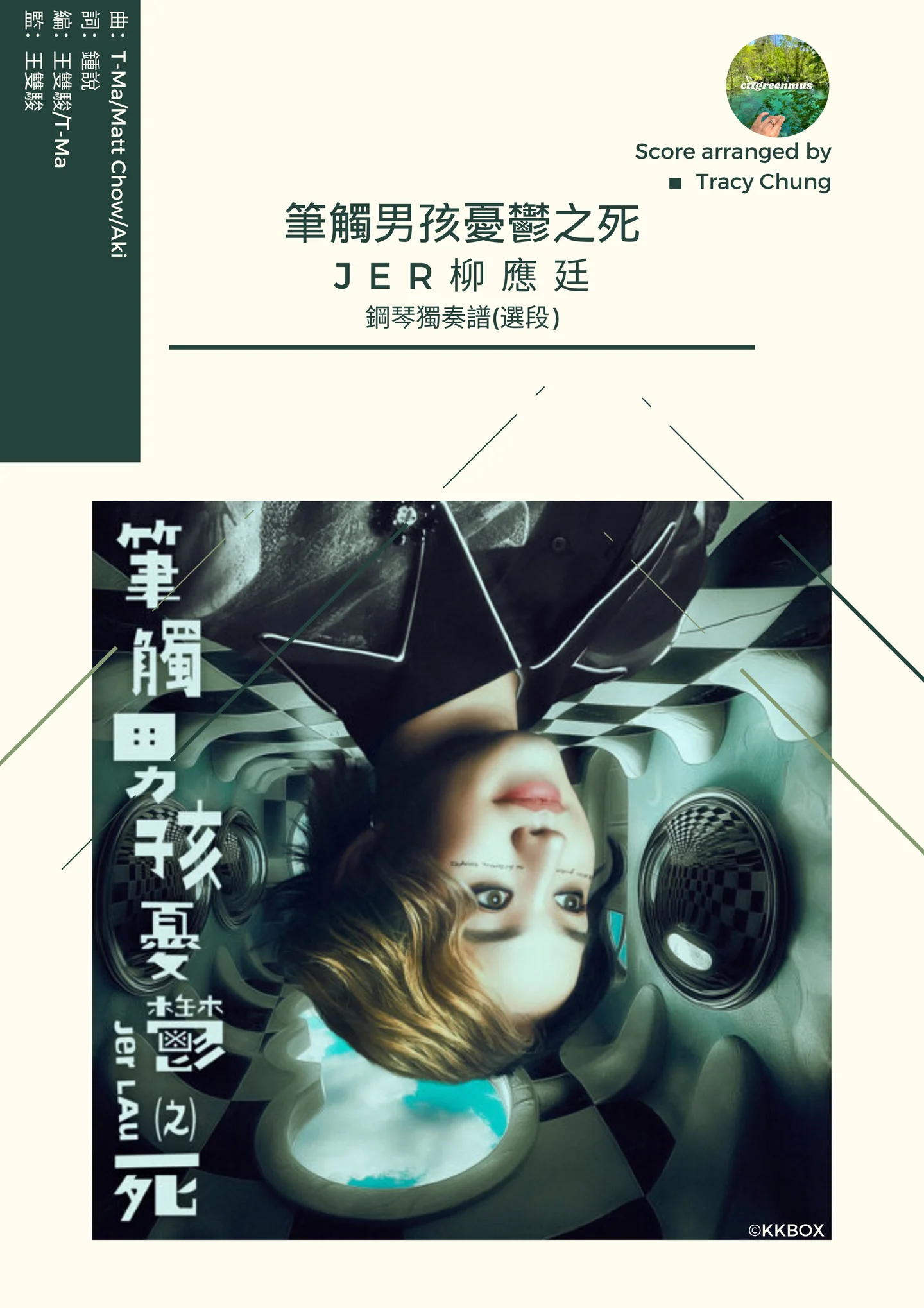 筆觸男孩憂鬱之死 - Jer 柳應廷 (鋼琴獨奏選段) by Tracy Chung