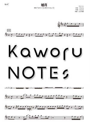 Usotsuki(in F "A Whisker Away") - yorushika by Kaworu NOTEs