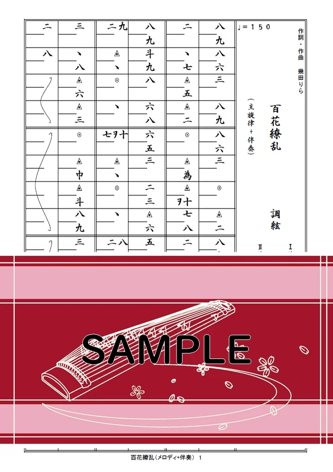 箏譜　百花繚乱（メロディ+簡単な伴奏） - Lilas Ikuta (TVアニメ『薬屋のひとりごと』第2期第1クール オープニングテーマ) by 織姫