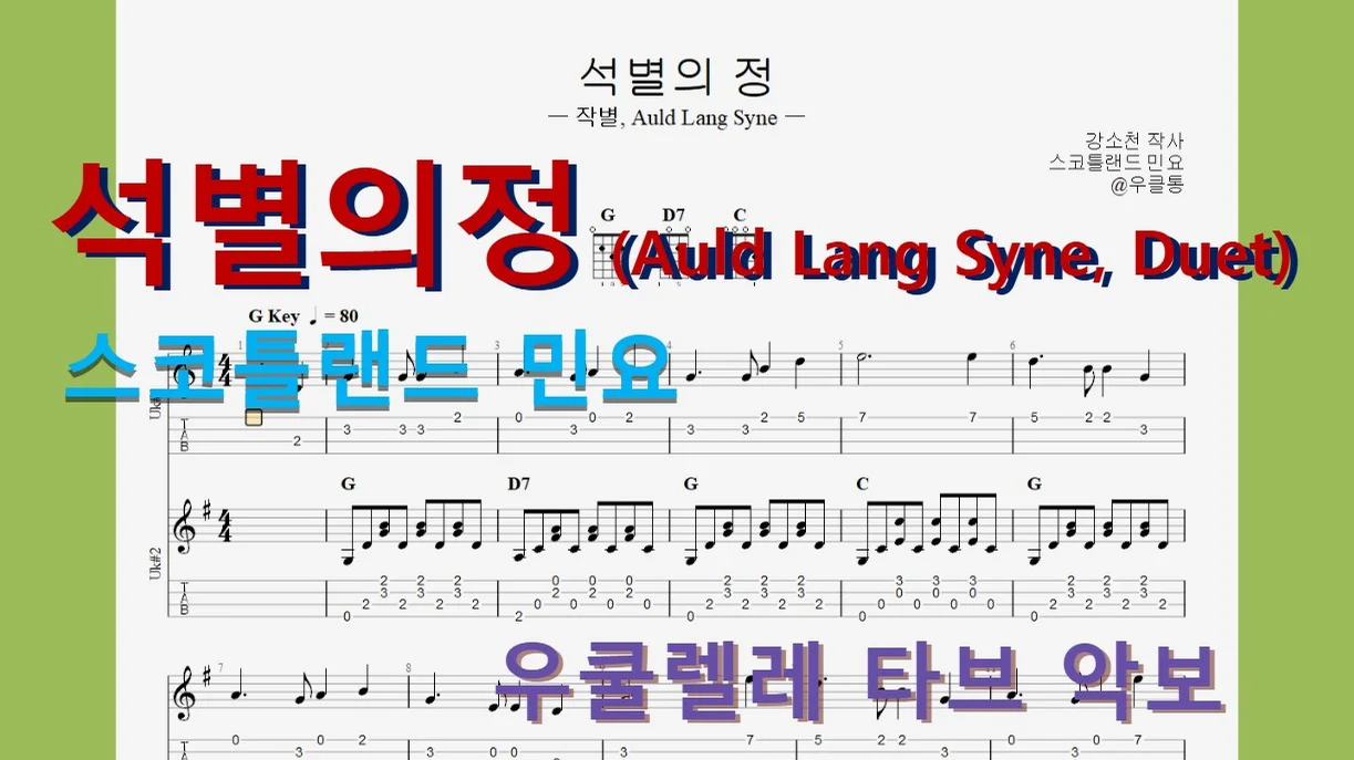 Auld Lang Syne by 우클통