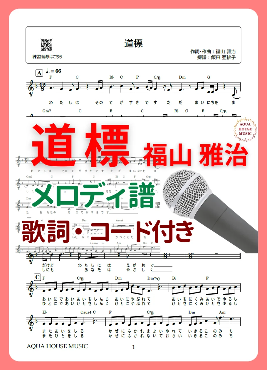 道標 - 福山雅治 (歌詞・コード付き) by AQUA HOUSE MUSIC
