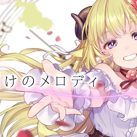 キミだけのメロディ