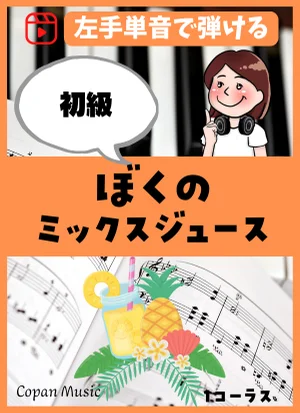 ぼくのミックスジュース by copan piano