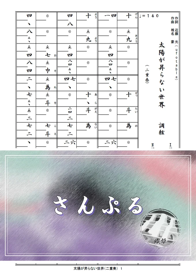 箏譜 太陽が昇らない世界(二重奏) - Aimer (『劇場版「鬼滅の刃」無限城編第一章 猗窩座再来』主題歌) by 織姫