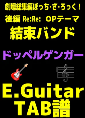 ドッペルゲンガー - 結束バンド| Guitar TAB譜【喜多パート】 - 結束バンド by 編曲:三井律郎/採譜:GakuChannel