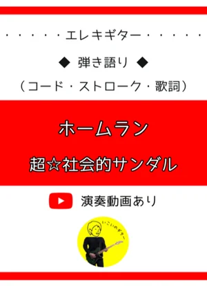 ホームラン（弾き語り用コード譜） - 超☆社会的サンダル by いこいのギター