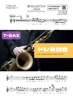 歌うたいのバラッド - 斉藤和義 (テナーサックス ドレミ付き・かんたんキー(原曲+1)) by Ayu Saxophone & Sheet Music